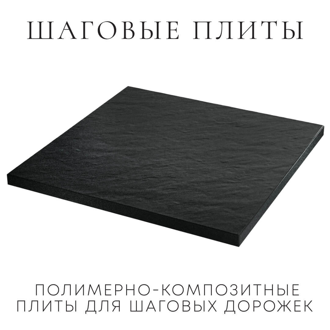 Шаговая плита STONE Черный Сланец 990х990х55мм в Сальске фото