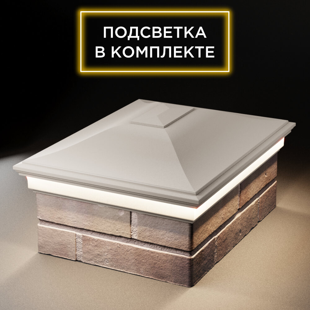 Колпак Zking Монблан Бежевый на столб 2х1.5 кирпича (515х385мм) c подсветкой Сальск фото