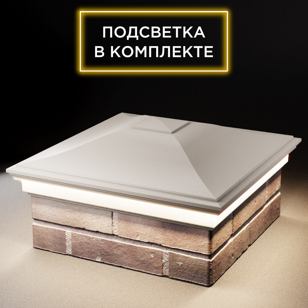 Колпак Zking Монблан Бежевый на столб 2х2 кирпича (515х515мм) c подсветкой в Сальске фото