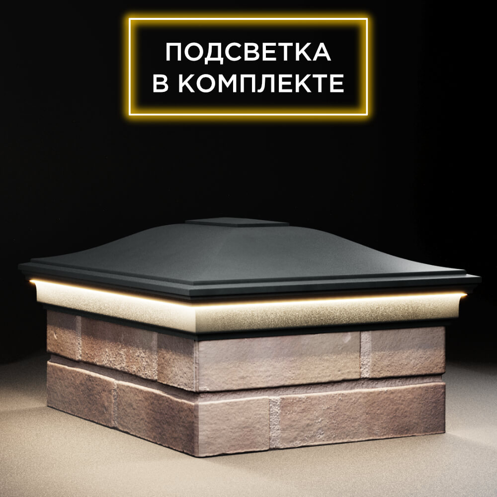 Колпак Zking Монблан Черный на столб 2х1.5 кирпича (515х385мм) c подсветкой в Сальске фото