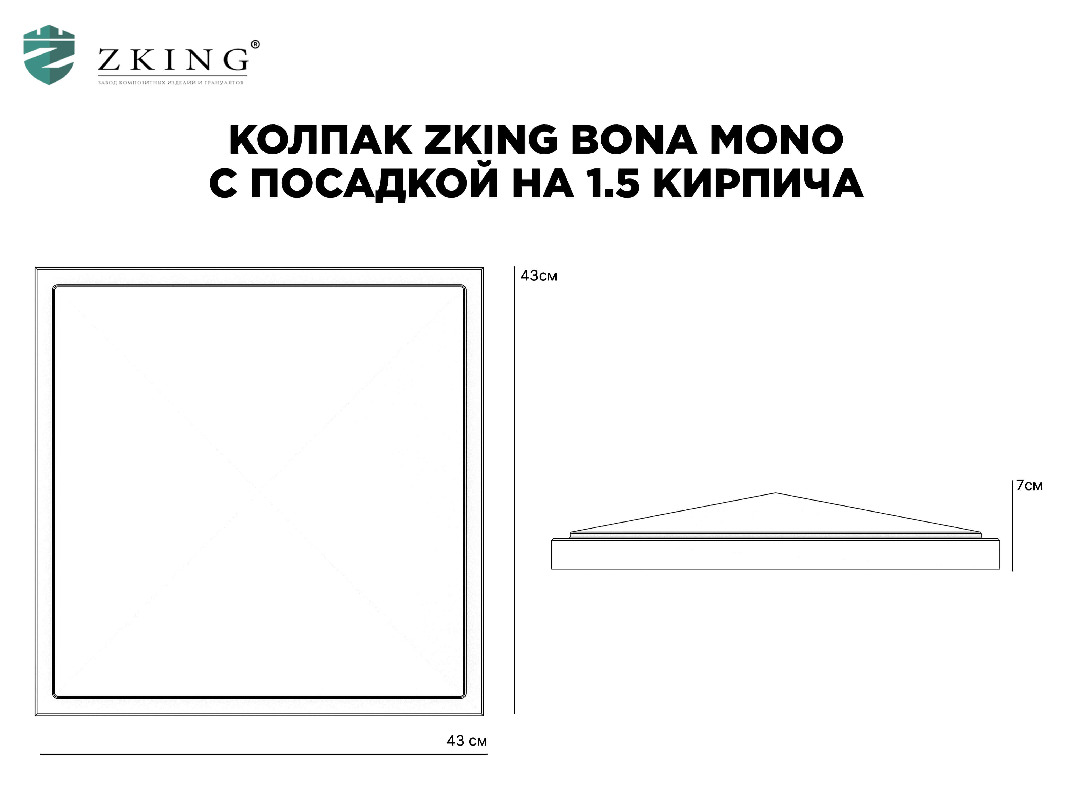 Колпак Zking БонаМоно Серый на столб 1.5х1.5 кирпича (385х385, 400х400мм) в Сальске фото