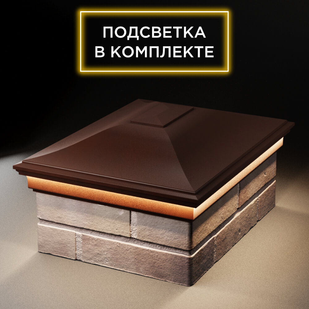 Колпак Zking Монблан Коричневый на столб 2х1.5 кирпича (515х385мм) c подсветкой Сальск фото