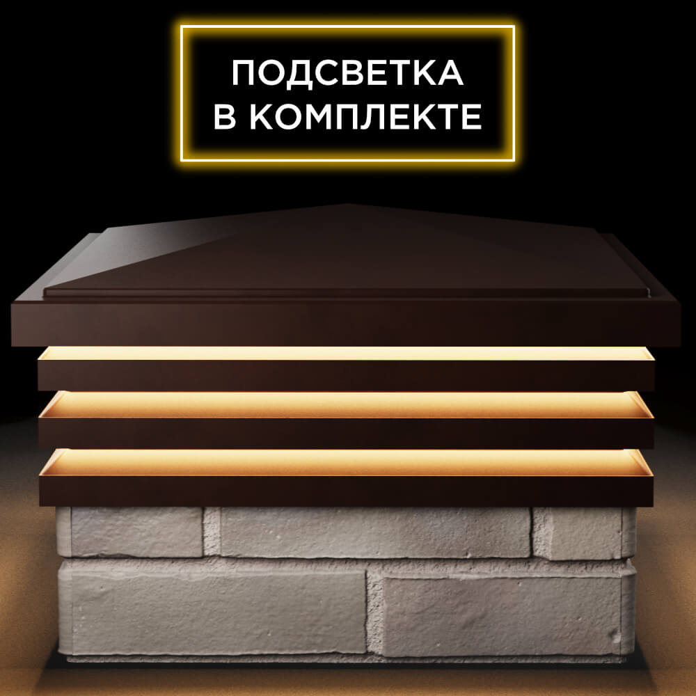 Колпак Zking Бона ХайТек Коричневый на столб 1.5х1.5 кирпича (385х385мм) с подсветкой Сальск фото