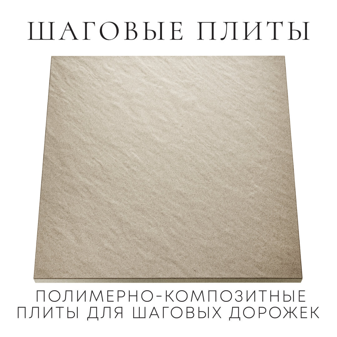 Шаговая плита STONE Светлая Галька 990х990х55мм Сальск фото
