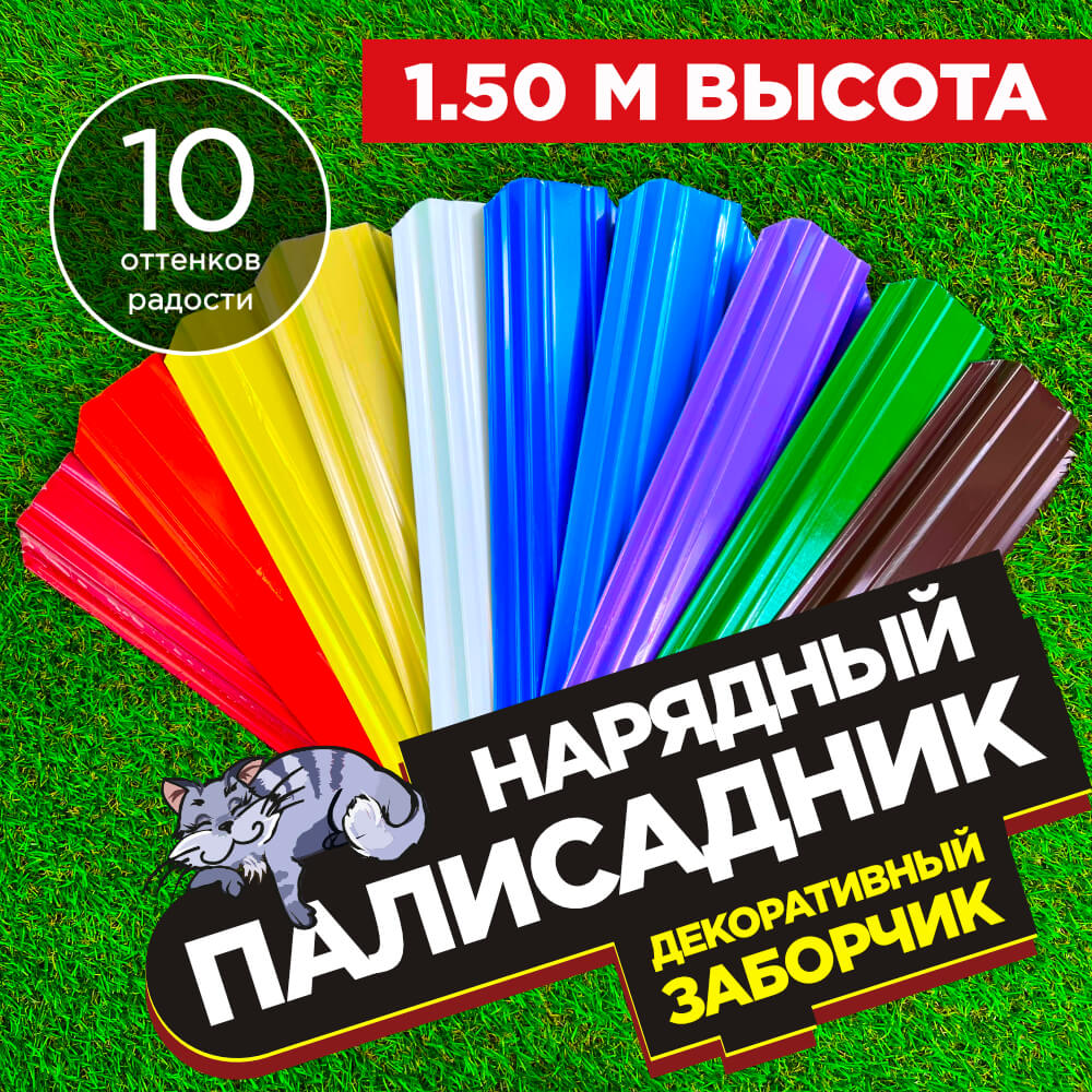 Декоративный заборчик «Нарядный Палисадник» высота 1.5м разноцветный