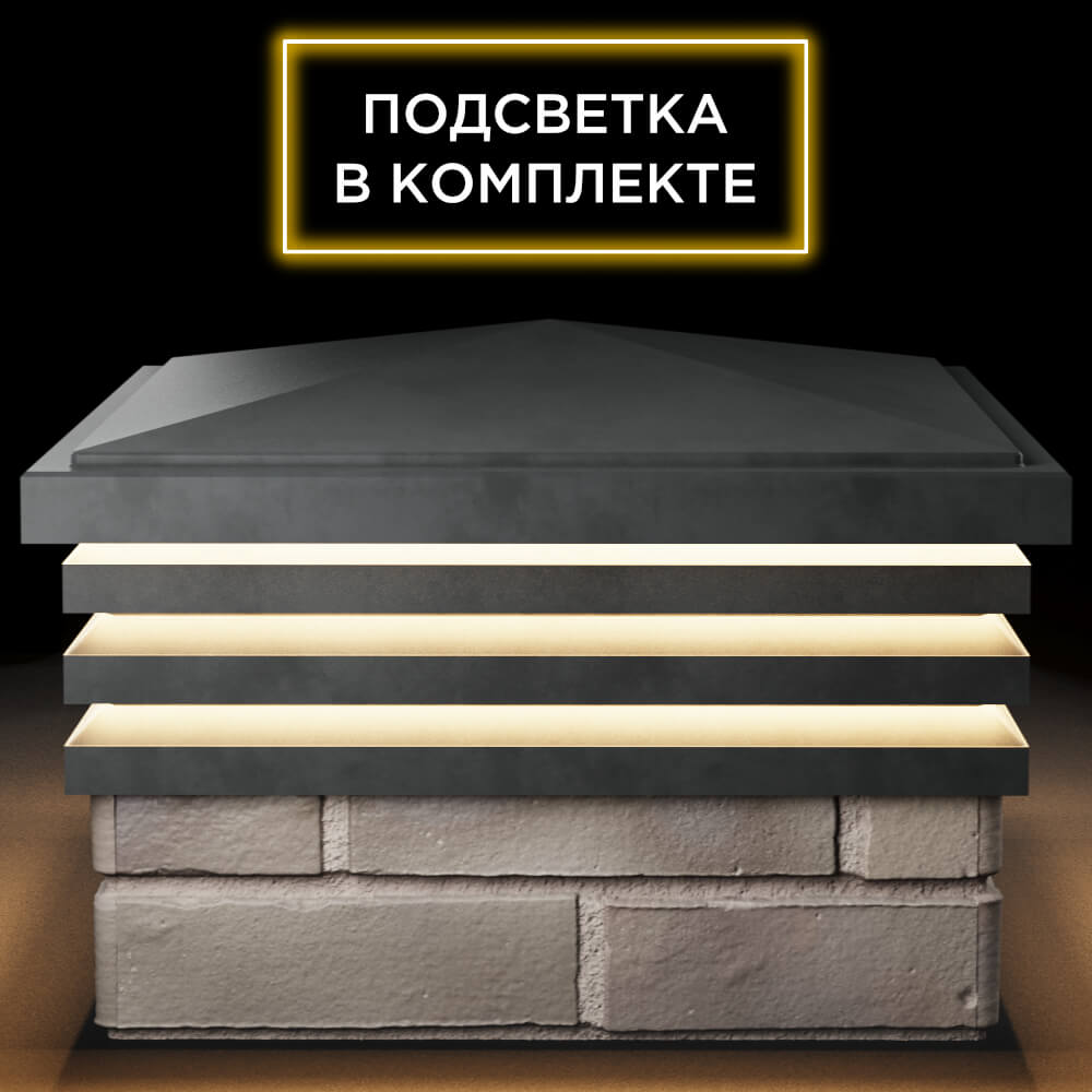Колпак Zking Бона ХайТек Серый на столб 1.5х1.5 кирпича (385х385мм) с подсветкой Сальск фото