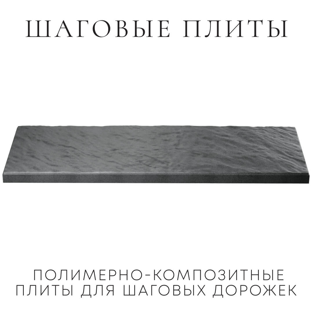 Шаговая плита STONE Графитовый Серый 990х330х55мм в Сальске фото
