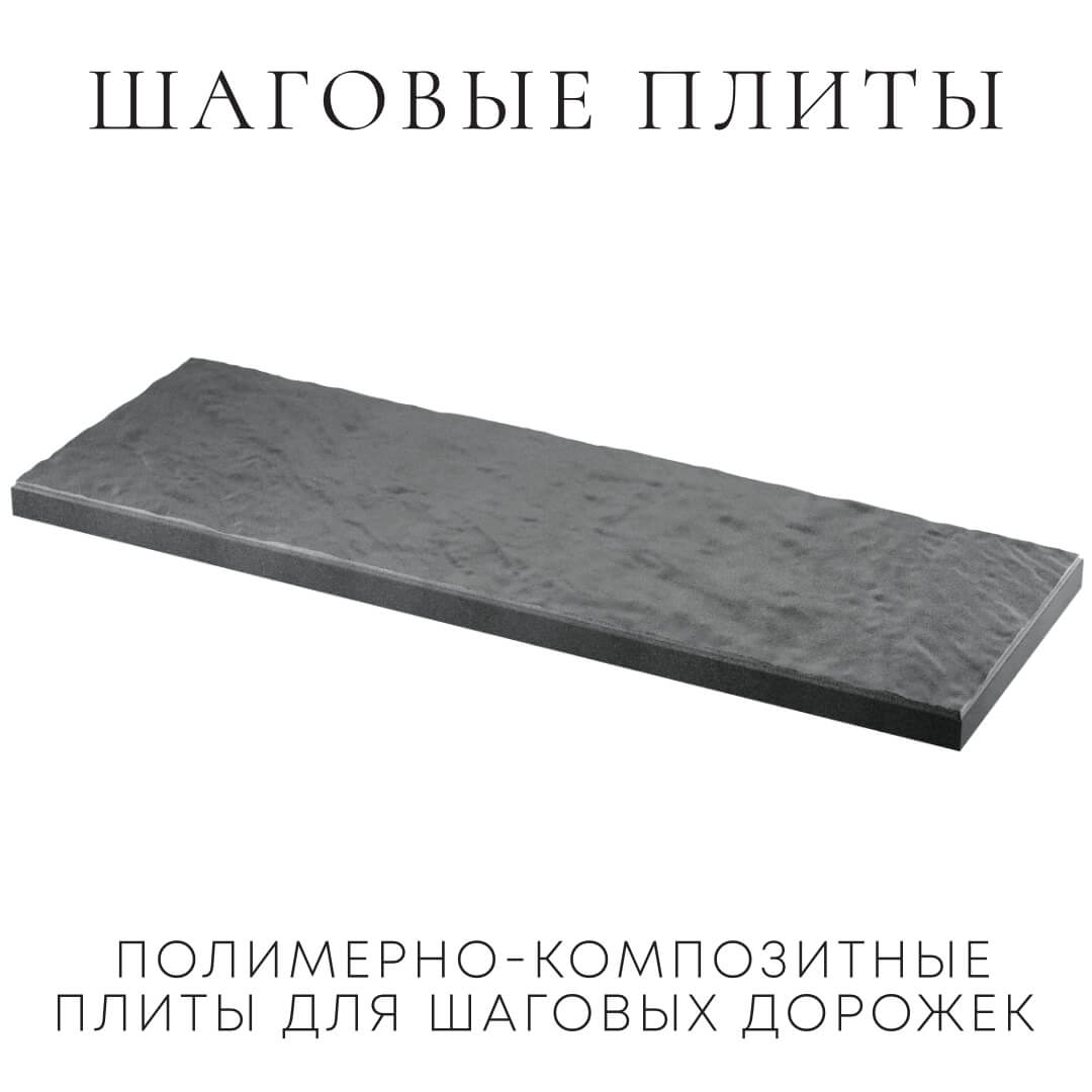 Шаговая плита STONE Графитовый Серый 990х330х55мм в Сальске фото