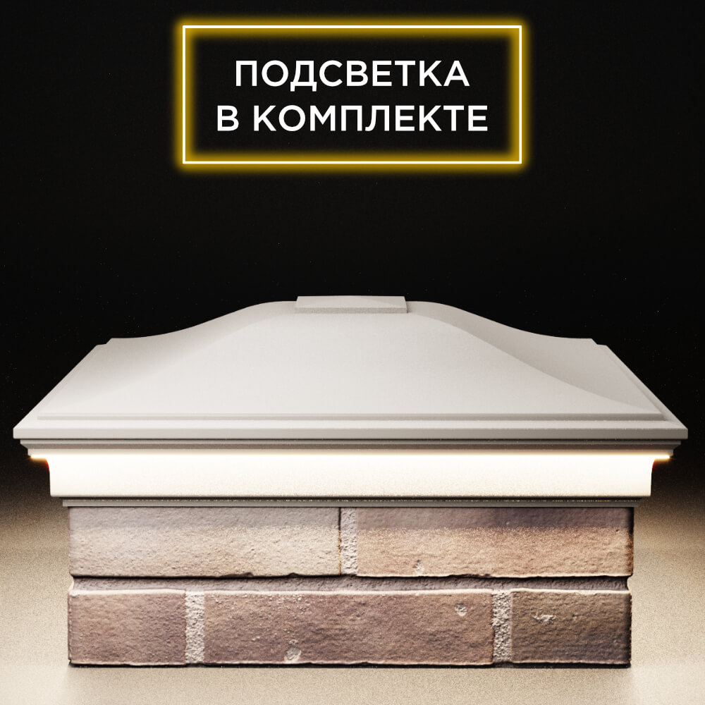 Колпак Zking Монблан Бежевый на столб 2х2 кирпича (515х515мм) c подсветкой Сальск фото