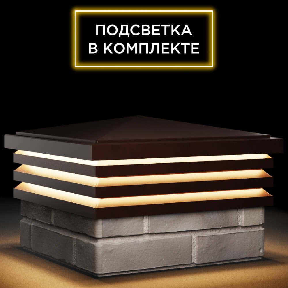 Колпак Zking Бона ХайТек Коричневый на столб 1.5х1.5 кирпича (385х385мм) с подсветкой в Сальске фото