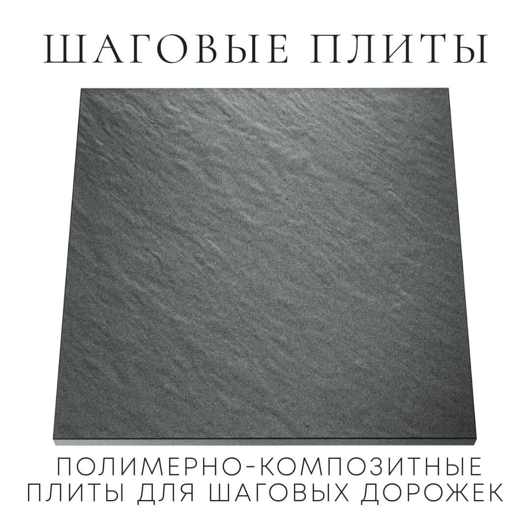 Шаговая плита STONE Графитовый Серый 990х990х55мм Сальск фото