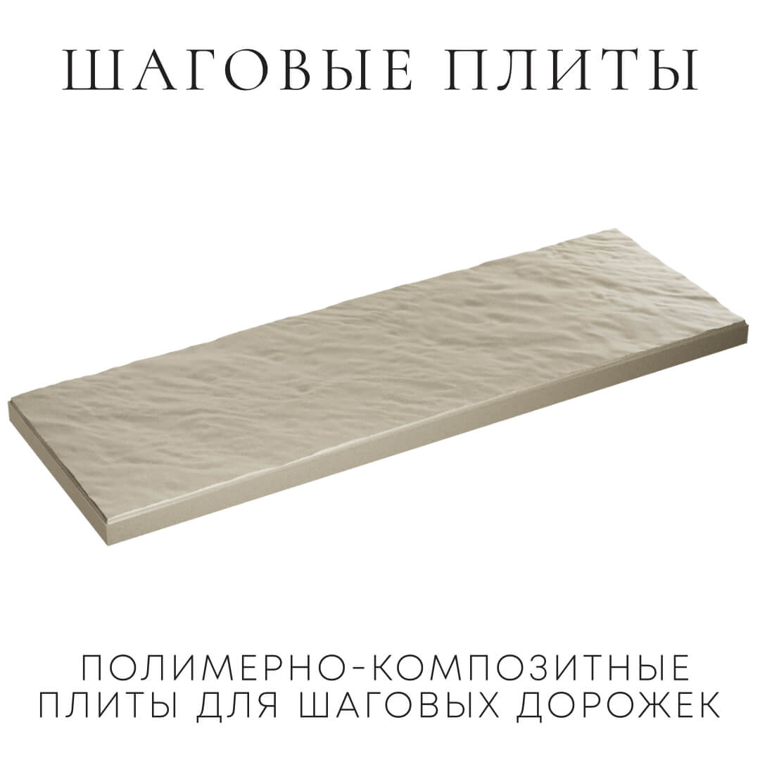 Шаговая плита STONE Светлая Галька 990х330х55мм в Сальске фото
