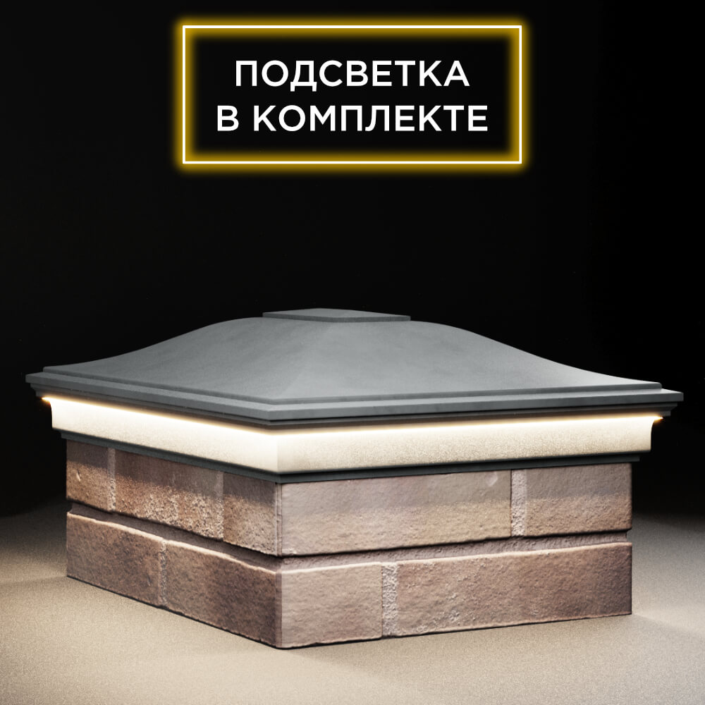 Колпак Zking Монблан Серый на столб 2х1.5 кирпича (515х385мм) c подсветкой в Сальске фото