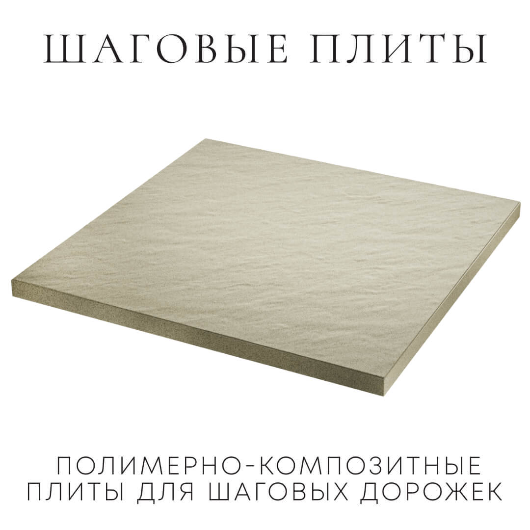 Шаговая плита STONE Светлая Галька 990х990х55мм в Сальске фото