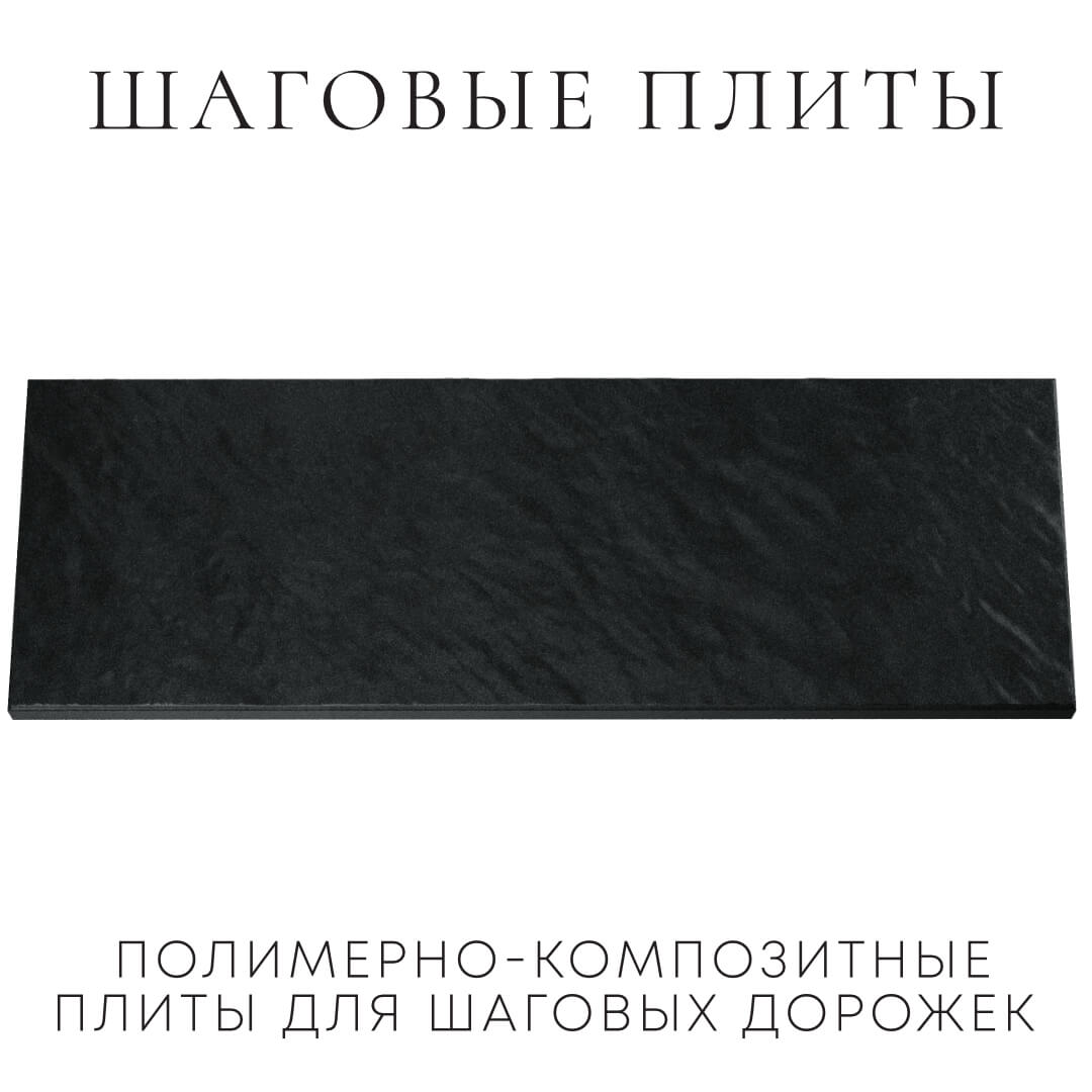 Шаговая плита STONE Черный Сланец 990х330х55мм Сальск фото