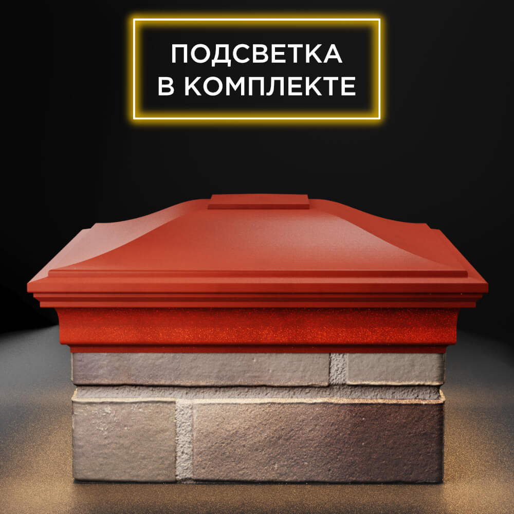 Колпак Zking Монблан Красный на столб 1.5х1.5 еврокирпича 0.7НФ (355х355мм) c подсветкой Сальск фото
