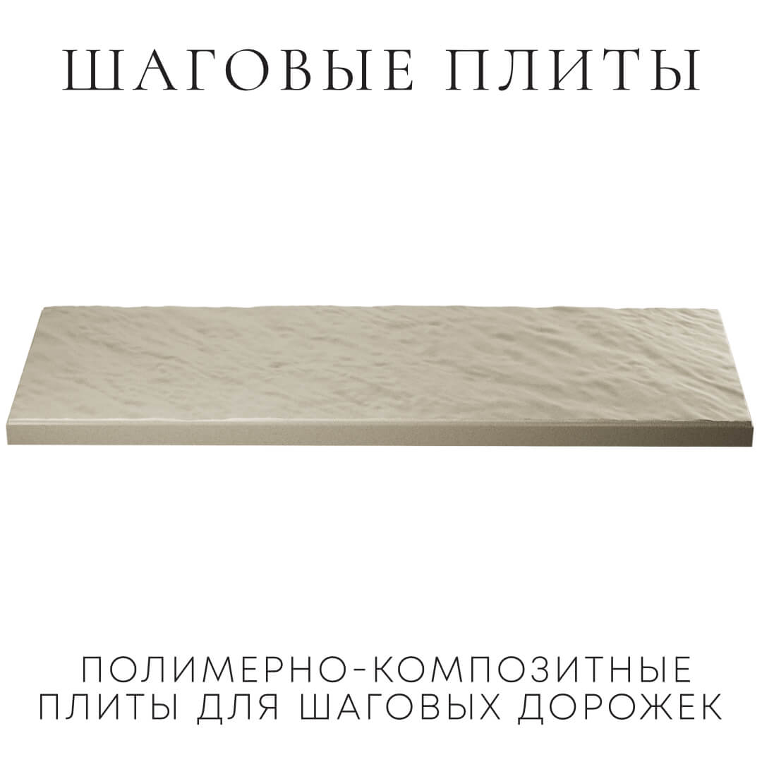 Шаговая плита STONE Светлая Галька 990х330х55мм в Сальске фото