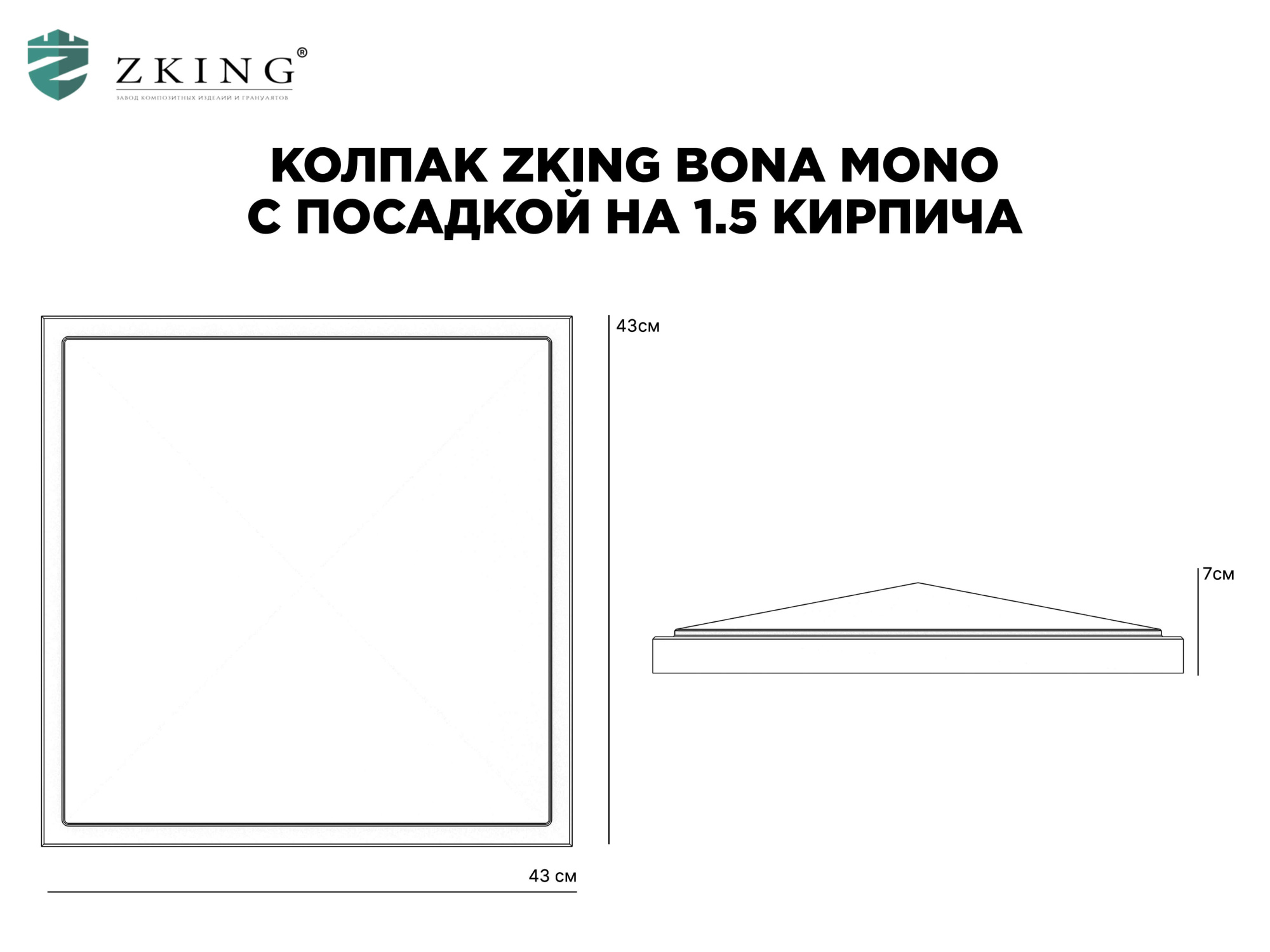 Колпак Zking БонаМоно Серый на столб 1.5х1.5 кирпича (385х385, 400х400мм) в Сальске фото